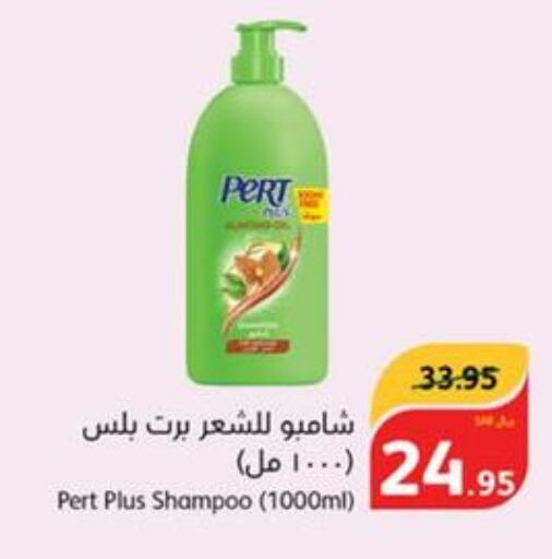 Pert Plus Shampoo / Conditioner  in هايبر بنده in مملكة العربية السعودية, السعودية, سعودية - الرس