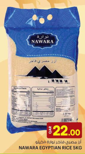  Egyptian / Calrose Rice  in أنصار جاليري in قطر - الوكرة