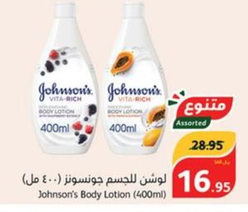 JOHNSONS Body Lotion & Cream  in Hyper Panda in KSA, Saudi Arabia, Saudi - Jazan
