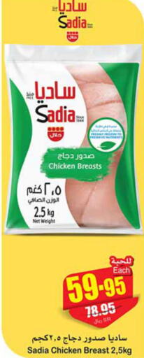 SADIA Chicken Breast  in أسواق عبد الله العثيم in مملكة العربية السعودية, السعودية, سعودية - عنيزة