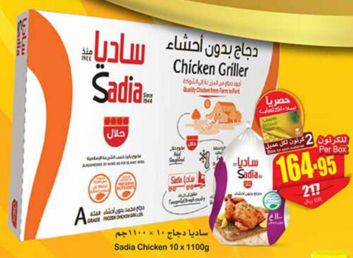 SADIA Frozen Whole Chicken  in أسواق عبد الله العثيم in مملكة العربية السعودية, السعودية, سعودية - عرعر