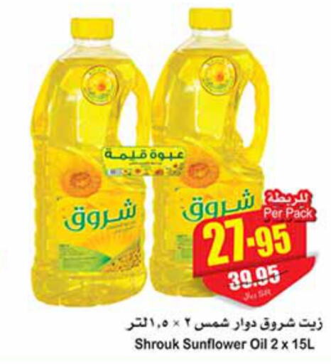 SHUROOQ Sunflower Oil  in Othaim Markets in KSA, Saudi Arabia, Saudi - Ar Rass