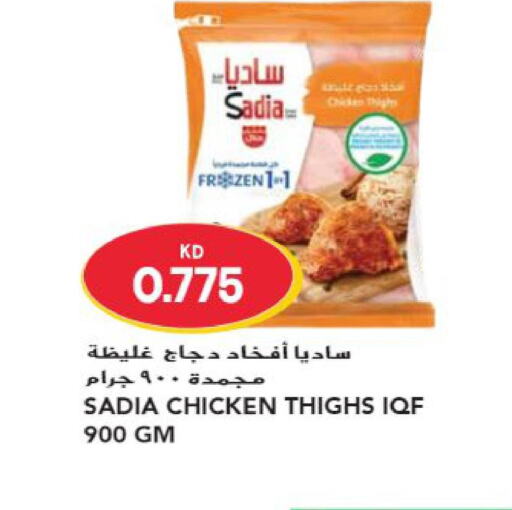 SADIA Chicken Thighs  in جراند هايبر in الكويت - مدينة الكويت
