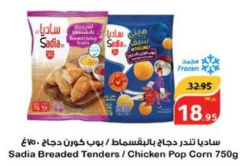 SADIA Chicken Pop Corn  in هايبر بنده in مملكة العربية السعودية, السعودية, سعودية - تبوك