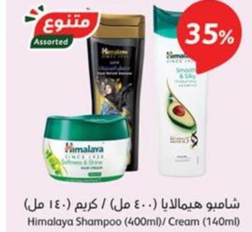 HIMALAYA Shampoo / Conditioner  in هايبر بنده in مملكة العربية السعودية, السعودية, سعودية - الرس