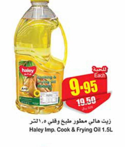 HALEY Cooking Oil  in أسواق عبد الله العثيم in مملكة العربية السعودية, السعودية, سعودية - تبوك