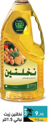 Nakhlatain Vegetable Oil  in Aswaq Ramez in KSA, Saudi Arabia, Saudi - Hafar Al Batin