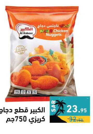 AL KABEER Chicken Nuggets  in Aswaq Ramez in KSA, Saudi Arabia, Saudi - Al Hasa