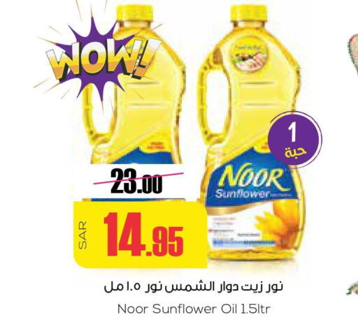 NOOR Sunflower Oil  in Sapt in KSA, Saudi Arabia, Saudi - Buraidah
