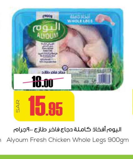 AL YOUM Chicken Legs  in Sapt in KSA, Saudi Arabia, Saudi - Buraidah
