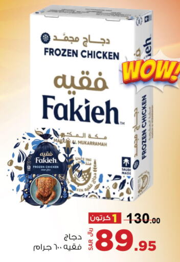 FAKIEH Frozen Whole Chicken  in مخازن سوبرماركت in مملكة العربية السعودية, السعودية, سعودية - جدة