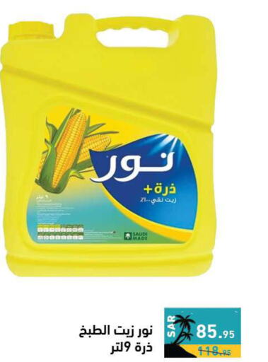 NOOR Corn Oil  in أسواق رامز in مملكة العربية السعودية, السعودية, سعودية - الرياض