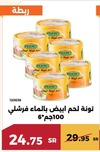 FRESHLY Tuna - Canned  in حدائق الفرات in مملكة العربية السعودية, السعودية, سعودية - مكة المكرمة