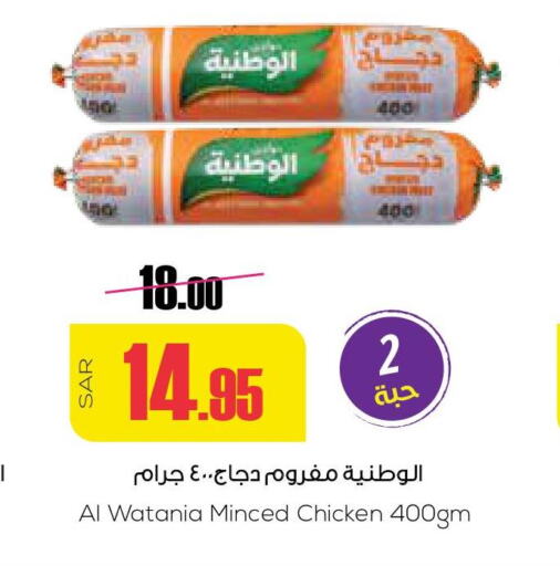AL WATANIA Minced Chicken  in Sapt in KSA, Saudi Arabia, Saudi - Buraidah
