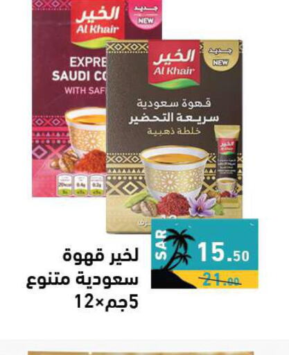 AL KHAIR Coffee  in أسواق رامز in مملكة العربية السعودية, السعودية, سعودية - المنطقة الشرقية