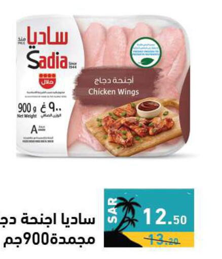 SADIA Chicken wings  in Aswaq Ramez in KSA, Saudi Arabia, Saudi - Riyadh
