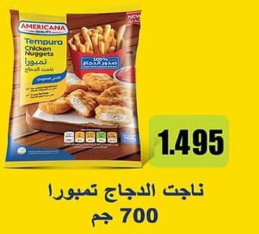 AMERICANA Chicken Nuggets  in جمعية ضاحية صباح الناصر التعاونية in الكويت - مدينة الكويت