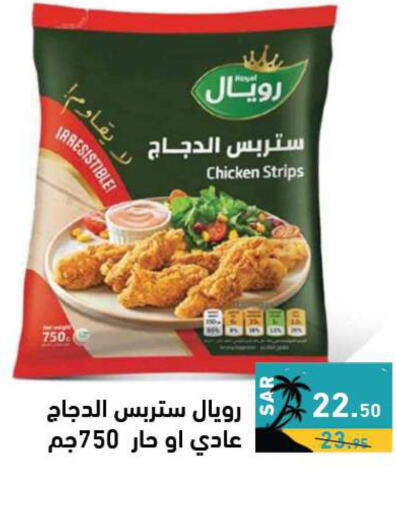 Chicken Strips  in أسواق رامز in مملكة العربية السعودية, السعودية, سعودية - الرياض