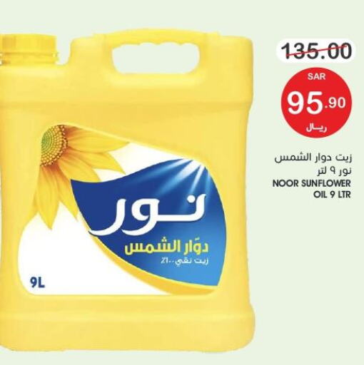 NOOR Sunflower Oil  in  مـزايــا in مملكة العربية السعودية, السعودية, سعودية - القطيف‎
