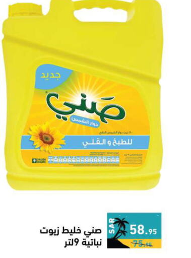 SUNNY Sunflower Oil  in Aswaq Ramez in KSA, Saudi Arabia, Saudi - Hafar Al Batin