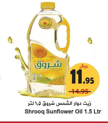 SHUROOQ Sunflower Oil  in هايبر بشيه in مملكة العربية السعودية, السعودية, سعودية - جدة