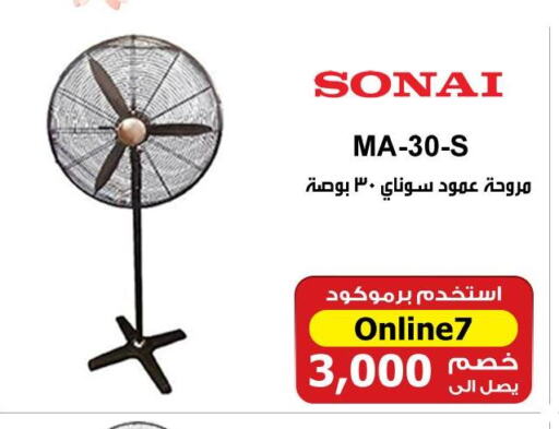 SONAI Fan  in هايبر تكنو in Egypt - القاهرة