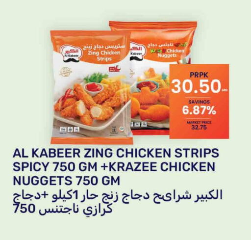 AL KABEER Chicken Strips  in بسمي بالجملة in الإمارات العربية المتحدة , الامارات - دبي
