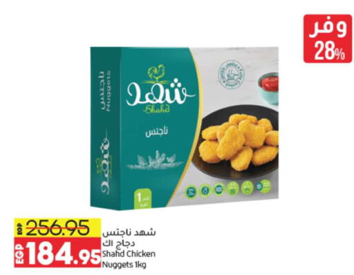  Chicken Nuggets  in لولو هايبرماركت in Egypt - القاهرة