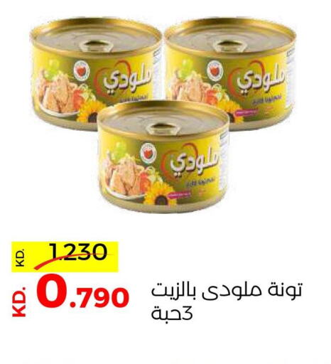  Tuna - Canned  in جمعية ضاحية صباح السالم التعاونية in الكويت - مدينة الكويت