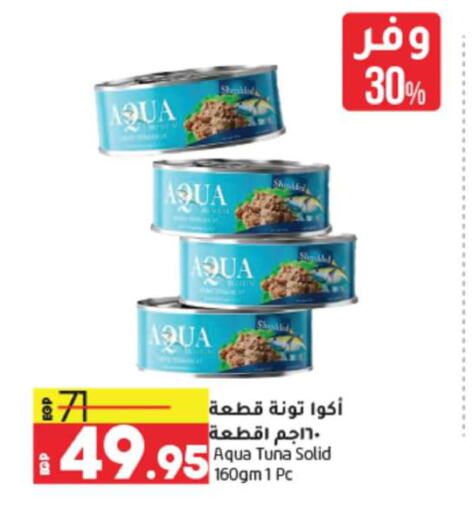  Tuna - Canned  in Lulu Hypermarket  in Egypt