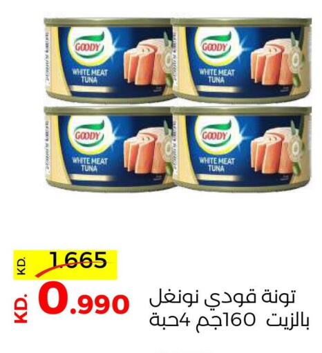 GOODY Tuna - Canned  in جمعية ضاحية صباح السالم التعاونية in الكويت - مدينة الكويت