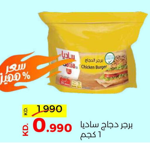 SADIA Chicken Burger  in جمعية ضاحية صباح السالم التعاونية in الكويت - محافظة الأحمدي