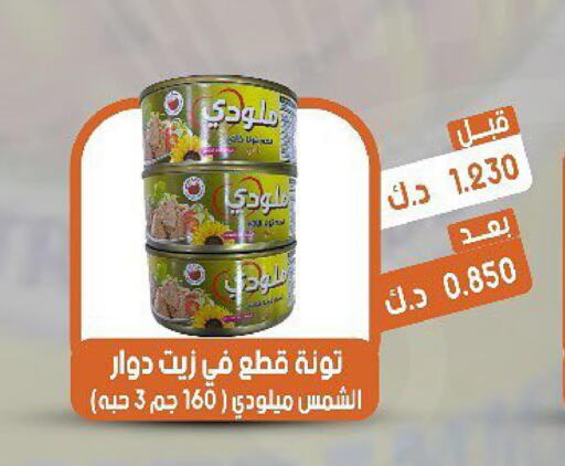  Tuna - Canned  in جمعية القيروان التعاونية in الكويت - مدينة الكويت