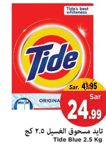 TIDE Detergent  in Mark & Save in KSA, Saudi Arabia, Saudi - Al Hasa
