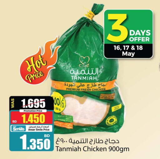 TANMIAH Fresh Chicken  in أنصار جاليري in البحرين