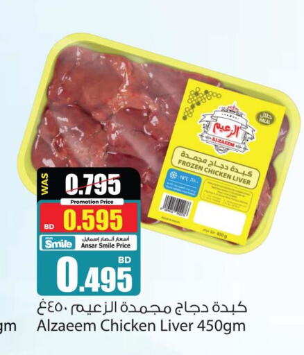 Chicken Liver  in أنصار جاليري in البحرين