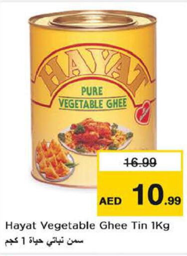 HAYAT Vegetable Ghee  in لاست تشانس in الإمارات العربية المتحدة , الامارات - الشارقة / عجمان