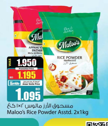  Rice Powder / Pathiri Podi  in أنصار جاليري in البحرين