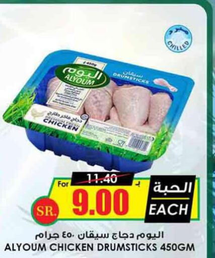 AL YOUM Chicken Drumsticks  in أسواق النخبة in مملكة العربية السعودية, السعودية, سعودية - بيشة