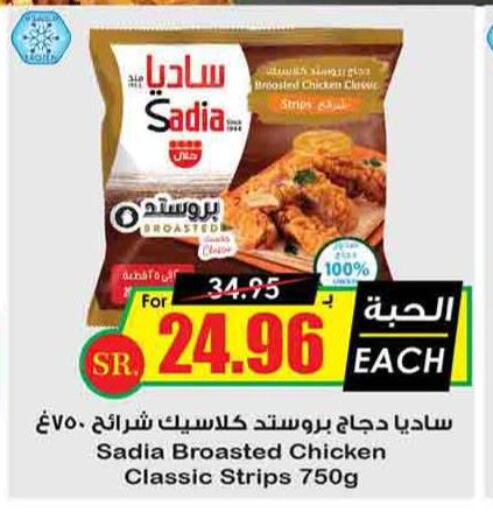SADIA Chicken Strips  in Prime Supermarket in KSA, Saudi Arabia, Saudi - Khafji