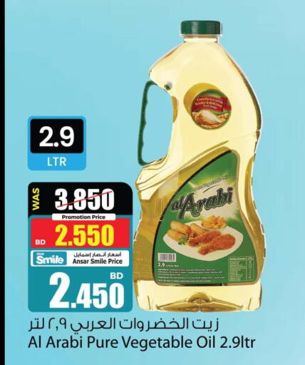 Alarabi Vegetable Oil  in أنصار جاليري in البحرين