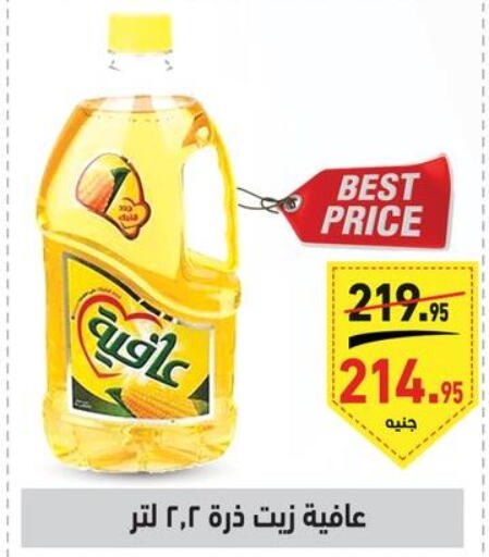 AFIA Corn Oil  in أسواق العثيم in Egypt - القاهرة