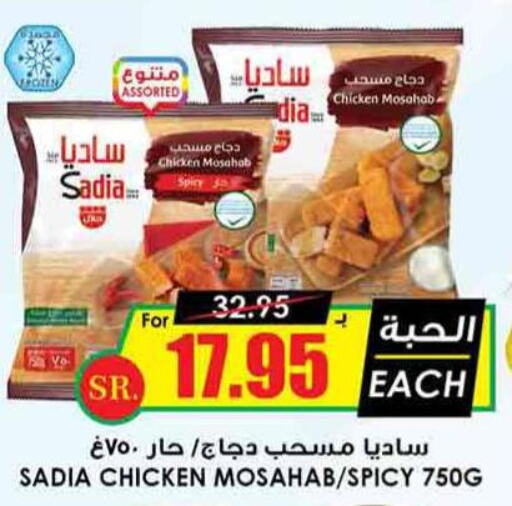 SADIA Chicken Mosahab  in Prime Supermarket in KSA, Saudi Arabia, Saudi - Hafar Al Batin