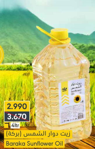  Sunflower Oil  in المنتزه in البحرين