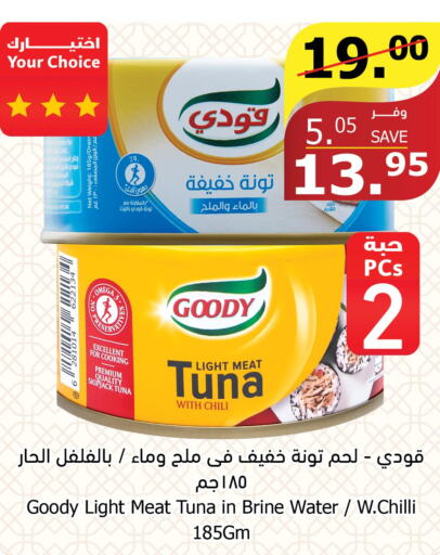 GOODY Tuna - Canned  in الراية in مملكة العربية السعودية, السعودية, سعودية - المدينة المنورة