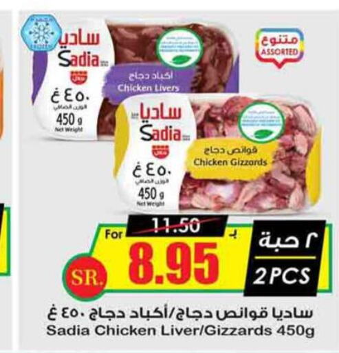 SADIA Chicken Liver  in Prime Supermarket in KSA, Saudi Arabia, Saudi - Hafar Al Batin