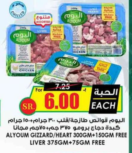 AL YOUM Chicken Liver  in أسواق النخبة in مملكة العربية السعودية, السعودية, سعودية - تبوك