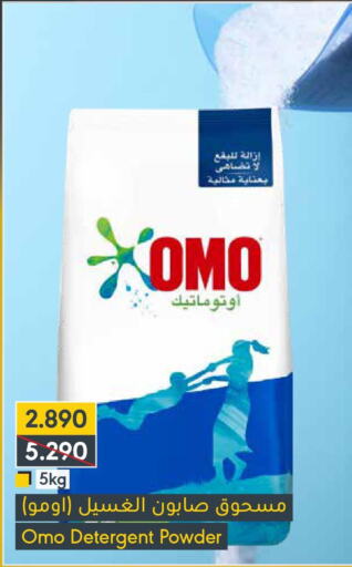 OMO Detergent  in المنتزه in البحرين