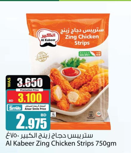 AL KABEER Chicken Strips  in أنصار جاليري in البحرين