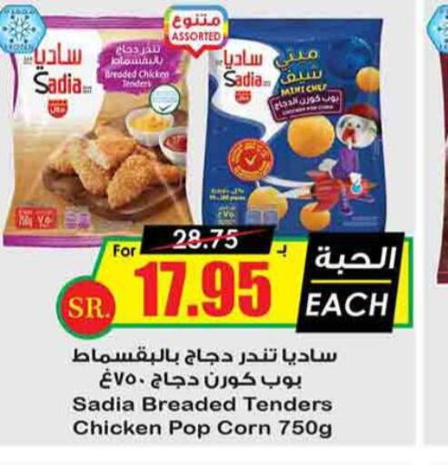 SADIA Chicken Pop Corn  in Prime Supermarket in KSA, Saudi Arabia, Saudi - Unayzah